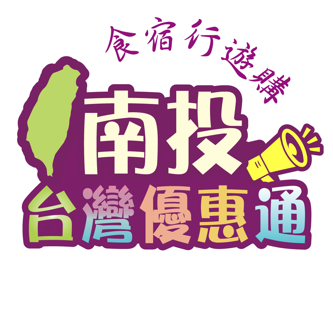南投觀光-美食-住宿-交通-景點-伴手禮